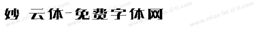 妙 云体字体转换